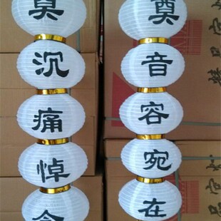 白事丧事祭奠5连串灯笼冬瓜奠字铁口灯笼白色圆灯笼殡葬用品灯笼