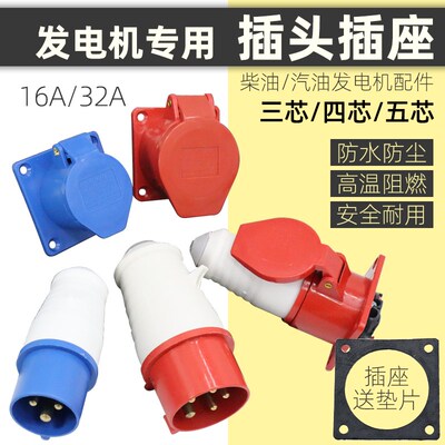 汽油/柴油发电机配件5KW8KW380V三相四芯五孔32A16A工业插头插座