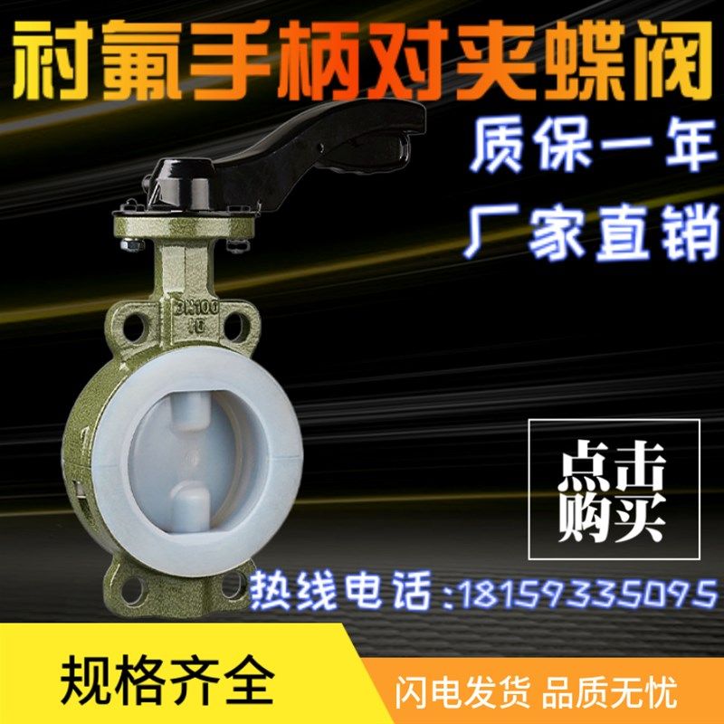 D71F46-16C 对夹法兰手柄涡轮内衬四氟耐酸耐碱防腐阀门DN50--200