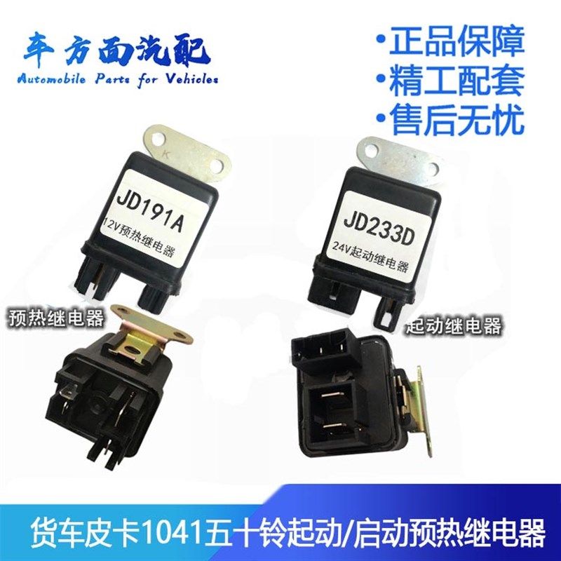 适用于五十铃1041货车皮卡起动启动预热继电器JD233D JD291A 133D