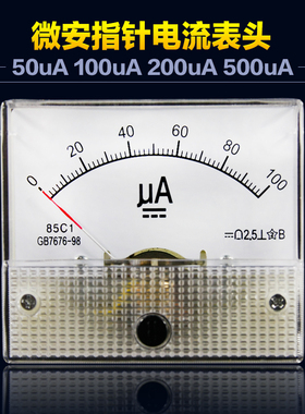 微安指针表头85C1-UA 微安指针电流表头50UA 100UA 500UA指针表头