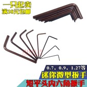 0.9 1.27 内六角扳手单个微型迷你小板手0.7 2.5 5mm短款 六角