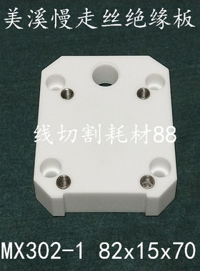 美溪 京美 慢走丝绝缘板 MX302-1 四个螺丝孔 82x15x70 现货