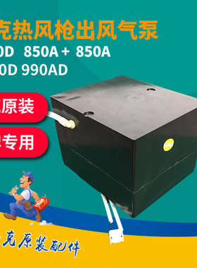 原装 快克QUICK 990AD 850D 990 990D热风枪拆焊台气泵组件风泵
