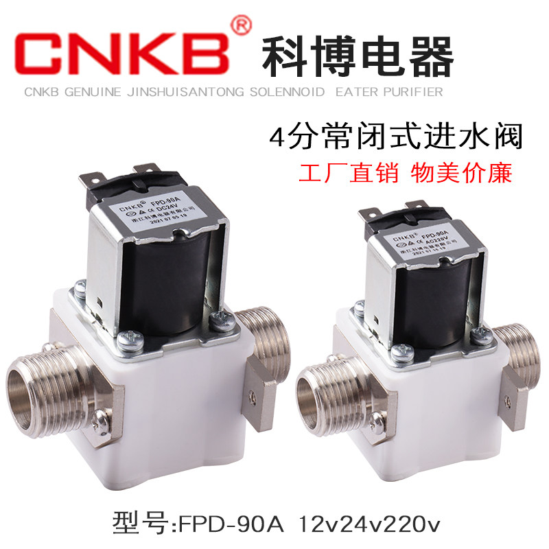 科博CNKB4分进水阀FPD-90A12V24V220V开水器太阳能热水器阀门通用