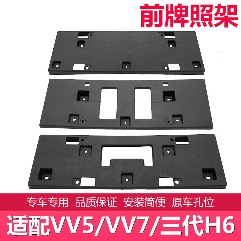 适配炮哈佛二代H6三代哈弗H6SH8H9VV5 VV7S前牌照板框架塑料底座