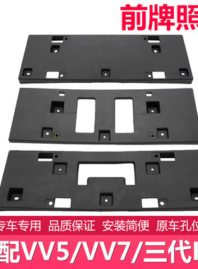 适配炮哈佛二代H6三代哈弗H6SH8H9VV5 VV7S前牌照板框架塑料底座