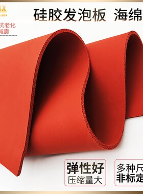 耐高温 高弹硅胶发泡板垫 海绵板  柔软密封板红色减震烫金板零切