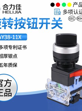 合力佳二档三挡选择开关LA38-11X2旋转按钮LAY38-20X3电源开关3档