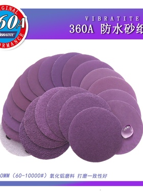 360A自粘植绒砂纸皮2英寸50mm圆盘紫色打磨片干湿两用漆面抛光