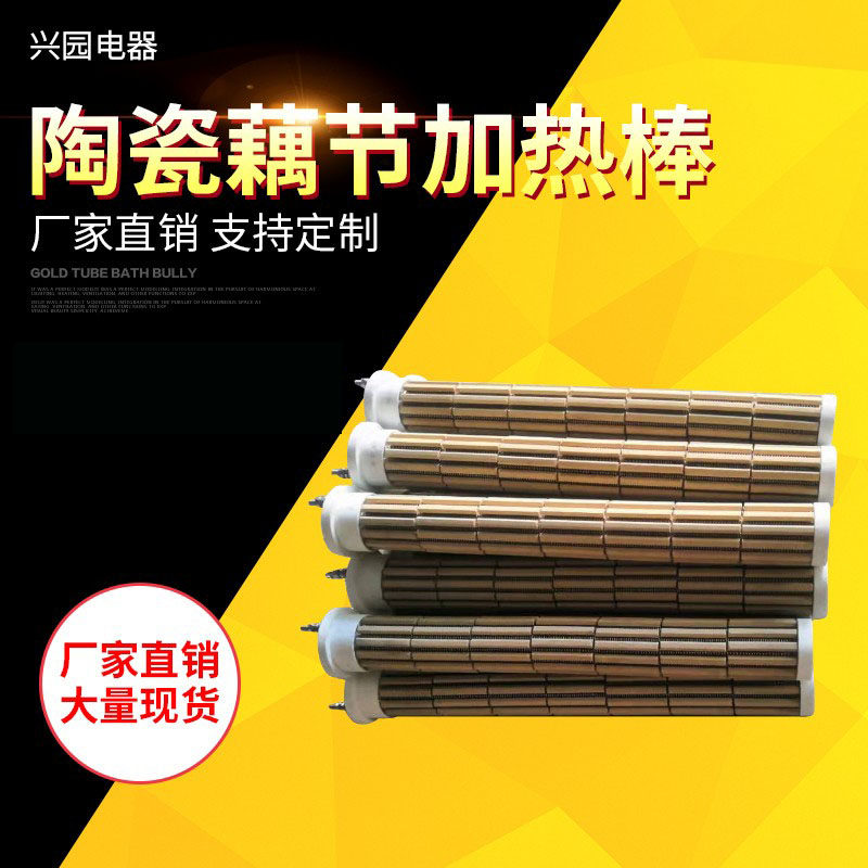 陶瓷藕节加热器 多孔片陶瓷发热芯 导热油专用加热棒大功率加热管