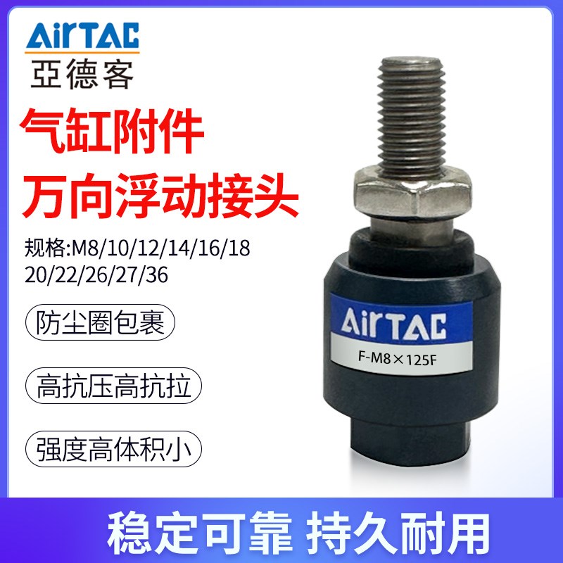 亚德客气缸万向浮动接头安装附件F-M10125 8/12/14/16/20/27/36