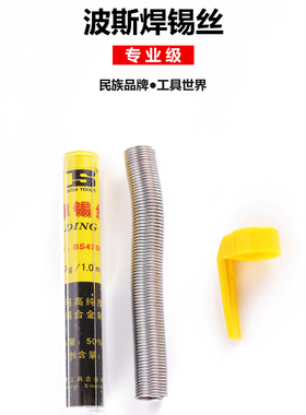 波斯管装焊锡丝1.0mm无铅锡丝管装可携式焊锡膏助焊剂免洗焊接