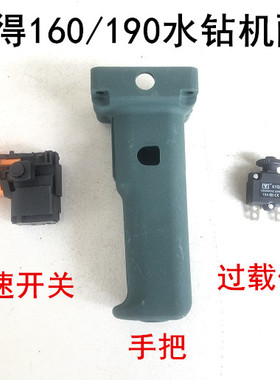索利得中启五器小蛮牛SLD160/190E水钻机变速调速开关手把手柄