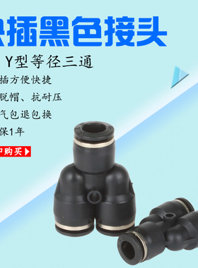 y型气管接头 Y型3通接头 黑色软管接头SPY04PY6PY8PY10PY12PY1416