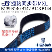 B144 捷豹橡胶同步带MXL型 传动同步轮皮带 B142 B143 B139 B140