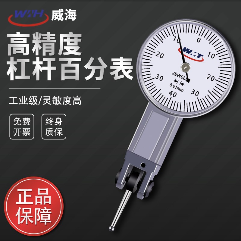 正品威海杠杆百分表0-0.8 精度0.01 杠杆指示表 杠杆表 小较表