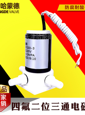 哈蒙德微压四氟电磁阀代聚四氟乙烯二位三通换向耐酸碱ZCF23D-3