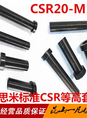日标米标CSR模具卸料定位销 CSR20-M12等高套筒 汽车模螺丝套管