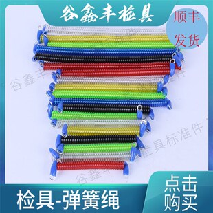 谷鑫丰汽车检具标准件 检具弹簧绳 钢丝弹簧绳 拉绳