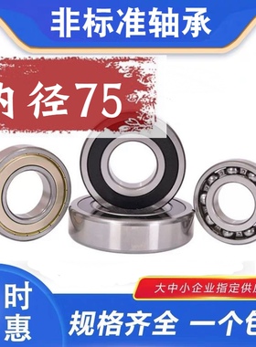 非标深沟球轴承内径75mm外径95 105 115 130 160 190厚度多种可选