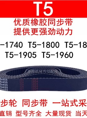 优质同步带T5-1740 T5-1800 T5-1820 T5-1905 T5-1960 同步皮带T5