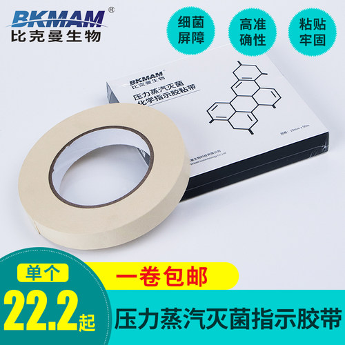 高压压力蒸汽灭菌指示胶带化学消毒指示胶带消毒指示条贴 标签