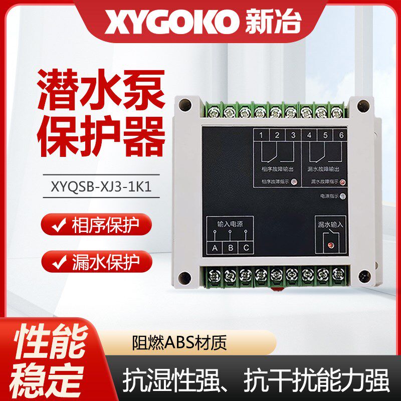 新冶潜水泵综合保护器XYQSB-XJ3-1K1过载漏水过热泄露智能控制保