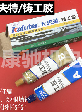 卡夫特铸工胶不锈钢铝合金金属修补粘暖气片水箱强力耐高温AB胶水