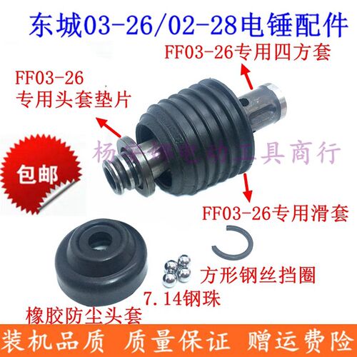 东城Z1C-FF03-26 FF02-28电锤配件专用头套 滑套 钢球架 四方套配