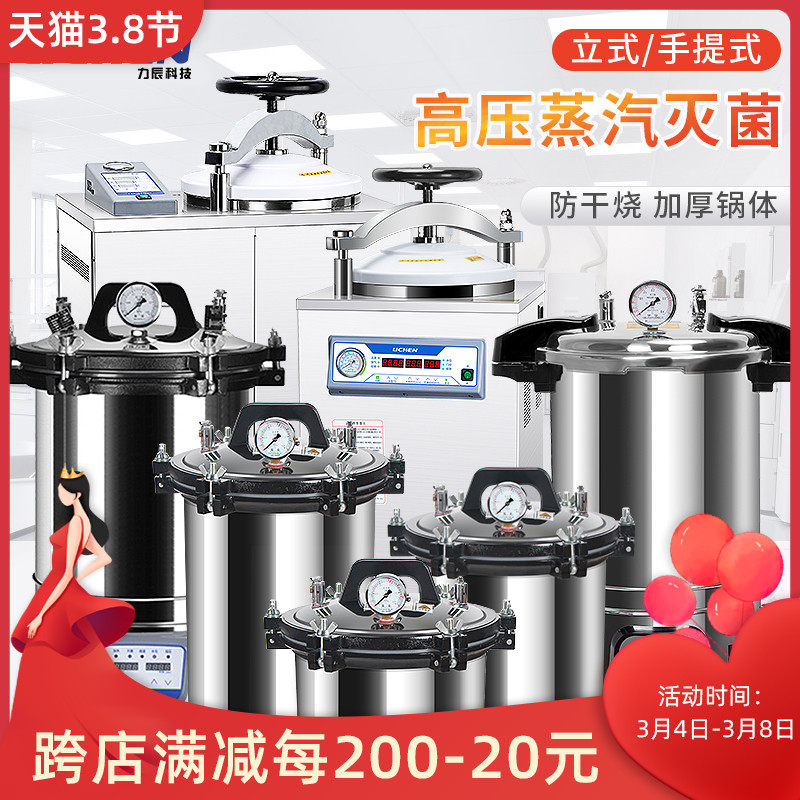力辰科技 手提式高压灭菌锅蒸汽高温灭菌器全自动立式消毒锅小型