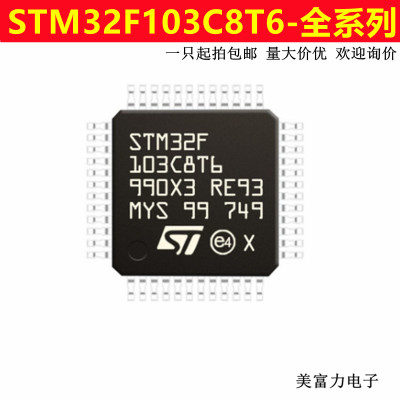 STM32F103C8T6 CBT6 RCT6 RET6 VGT6 VET6 VCT6 全新32位微控制器
