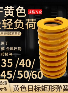 黄色模具弹簧矩形弹簧TF35/40/45/50/60X20X30X35-300矩形弹簧