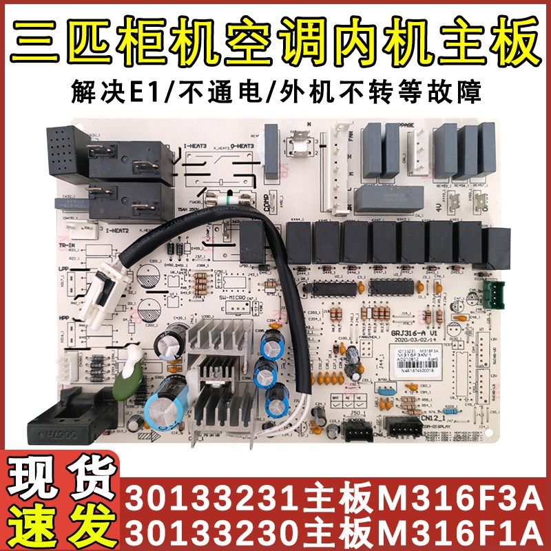 适用于格力空调3P单冷柜机内机主板 30133230 M316F1A 30133231