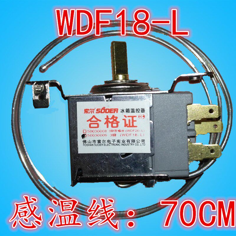 冰箱温控器 开关 WDF18-L WPF24-L 20 22