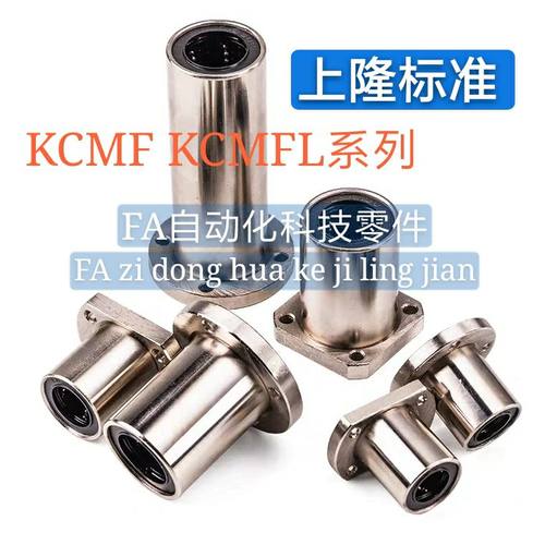 上隆标准/圆法兰直线轴承KCMF KCMFL-6 8 10 12 13 16 20 25 30