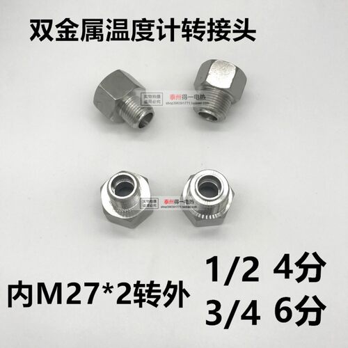 双金属温度计温度表304不锈钢转换接头内M27*2转外4分6分M20*1.5