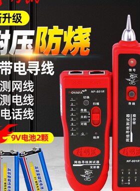 寻线仪寻线器网络测线仪精明鼠NF-801R网络网线寻线仪查线器巡线