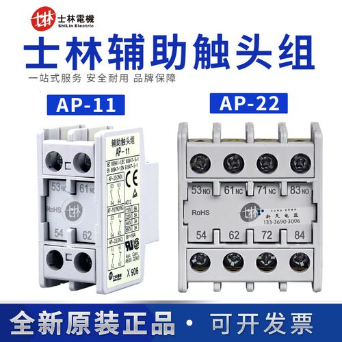 原装正品士林交流接触器辅助触点AP-11/22/20/31/13/40/02/MPU11S