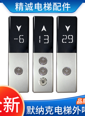 默纳克电梯外呼盒MCTC-HCB-D5/D5G外呼显示板SFTC-HCB-D5电梯配件
