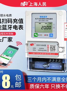 上海人民预付费智能蓝牙电表手机扫码充值单相远程抄表出租房家用