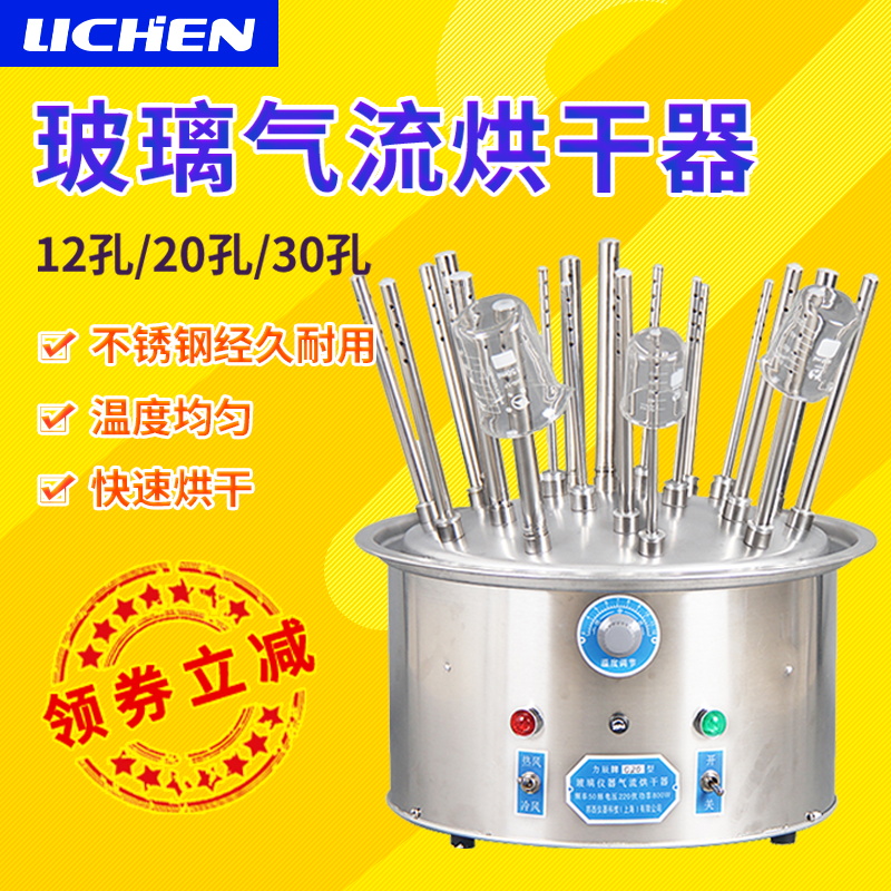 力辰科技气流烘干器不锈钢试管烧瓶玻璃仪器烘干机C型12/20/30孔