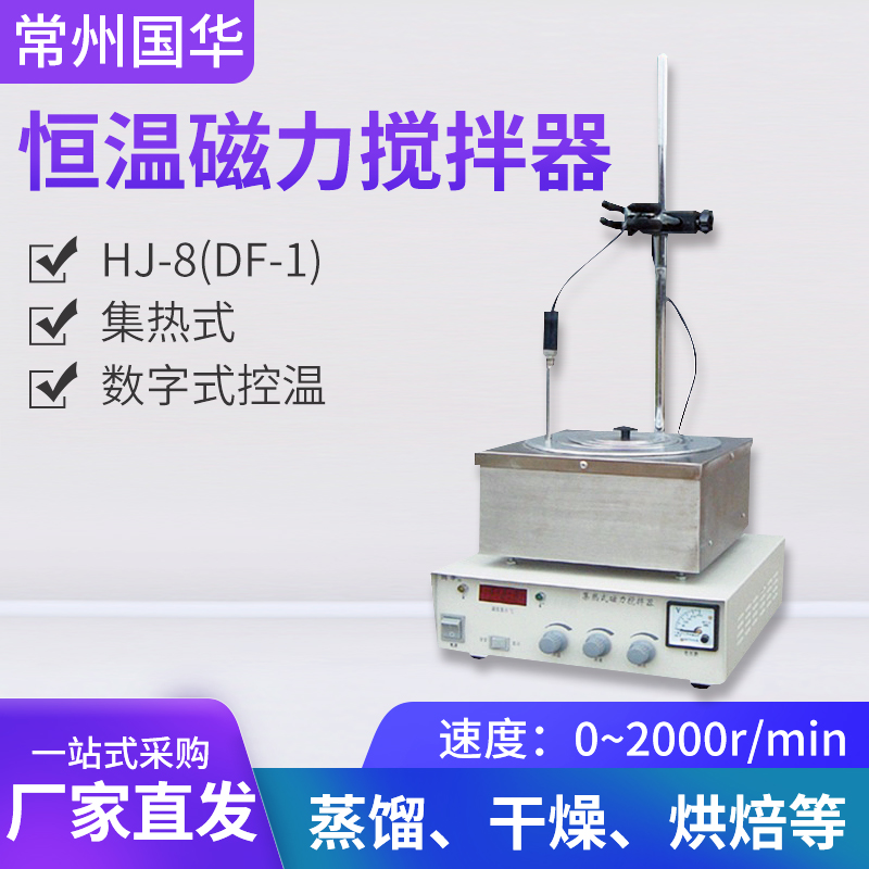 常州国华集热式恒温磁力搅拌器HJ-8(DF-1)