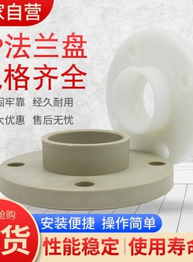 PP法兰盘FRPP焊条焊接法兰片申南牌增强聚丙烯接头耐酸碱白色管件