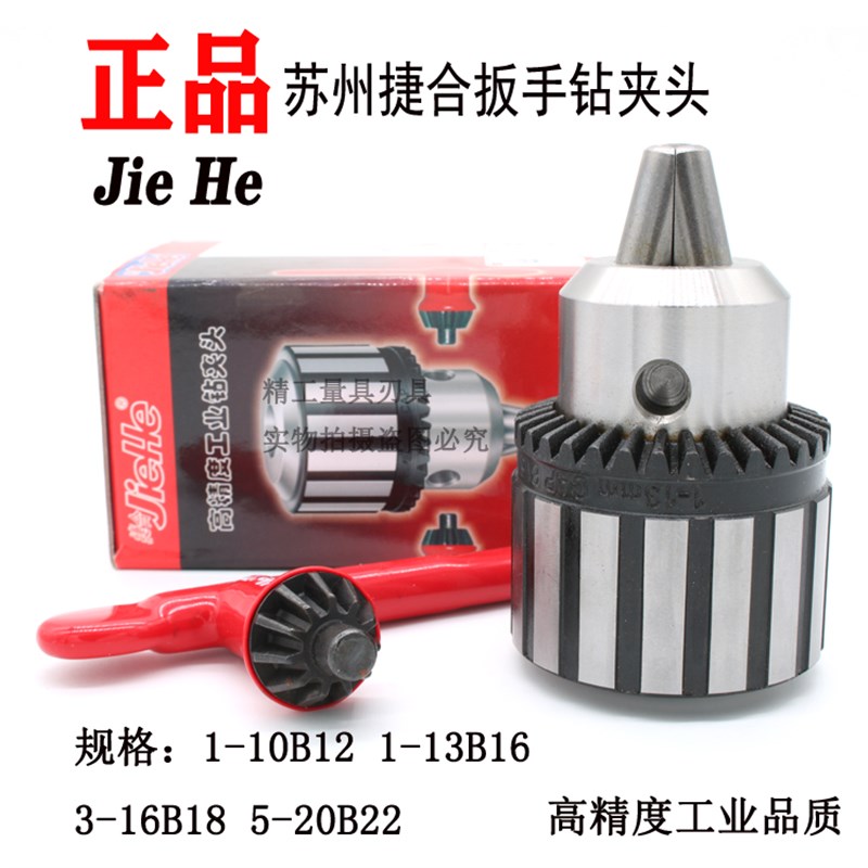 苏州捷合扳手钻夹头钻床台钻机床钻夹头1-13B163-16B185-20B22