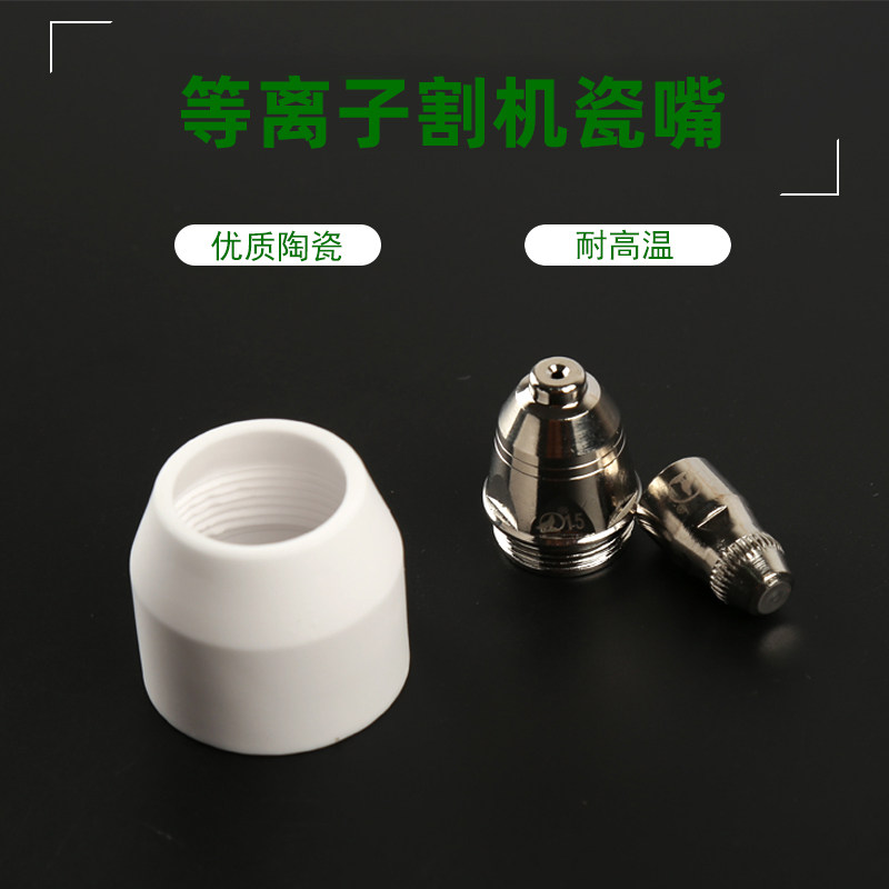 等离子割嘴保护罩P80瓷嘴LGK同昌TC80分流器保护套切割机割枪配件