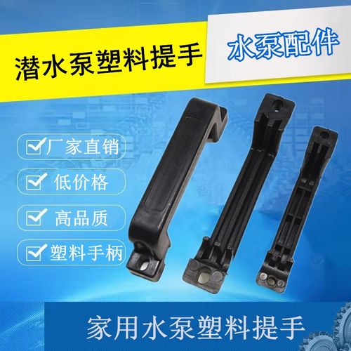 螺杆水泵塑料提手 潜水泵2.2提手 家用水泵配件塑料手柄拉手吊环
