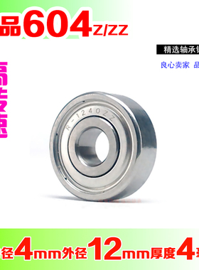 微型深沟球滚动高速小轴承604ZZ R-1240ZZ内径4mm外径12mm厚度4mm