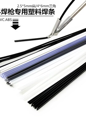 塑料焊枪热风枪PP PVC PE ABS塑料焊条扁双股2.5*5mm三角焊条4*6m