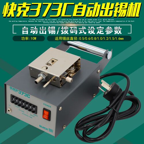 快克373C自动出锡机QUICK 373C全自动送锡机锡焊出锡装置焊接机器